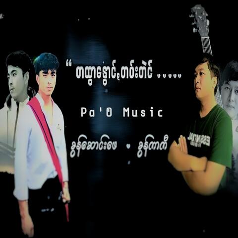 တထွာနွောင်ꩻတဝ်းတဲင်