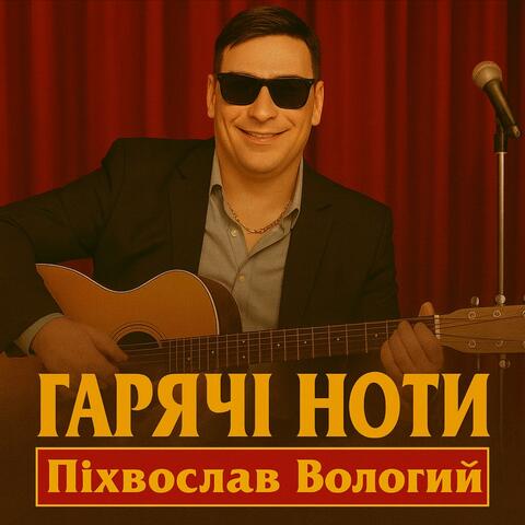 Гарячі Ноти