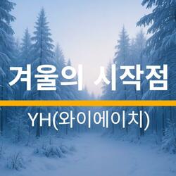 겨울의 시작점