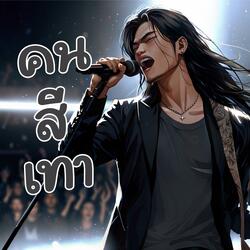 คนสีเทา