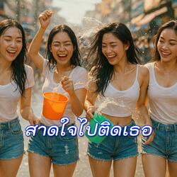 สาดใจไปติดเธอ