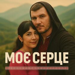 Ти моє серце