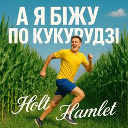 А я біжу по кукурудзі