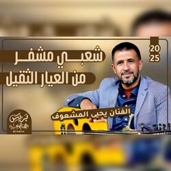 يحيى المشعوف 2025 جديد جلسه شعبي مشفر من العيار الثقيل