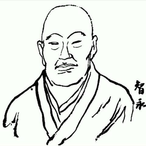 Zhi Yong(557-618) Monk Calligrapher 智永禅师