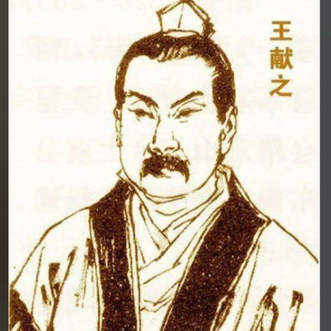 Wang Xianzhi(344-386) Calligrapher 王献之