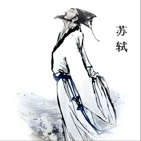 Su Dongpo(1037-1101) Poet Calligrapher 苏东坡
