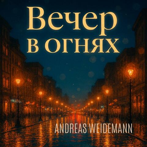 Вечер в огнях