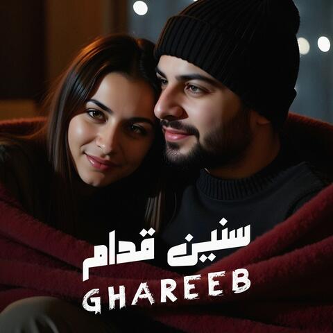 سنين قدام