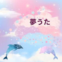 夢うた