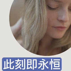 此刻即永恒