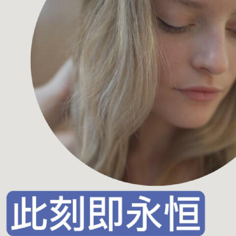 此刻即永恒