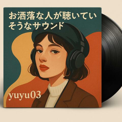 お洒落な人が聴いていそうなサウンド