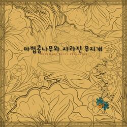 마법콩나무와 사라진 무지개