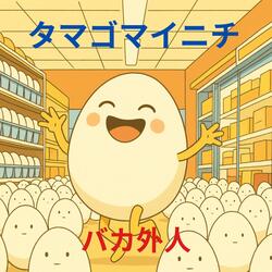 タマゴマイニチ