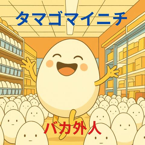 タマゴマイニチ