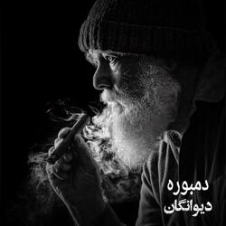 دمبوره فوول دیوانگان بثبوت