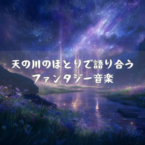 天の川のほとりで語り合うファンタジー音楽