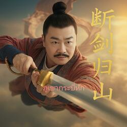 กระบี่คืนขุนเขา