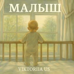 МАЛЫШ