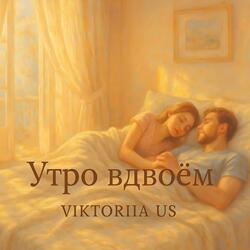 УТРО ВДВОЁМ