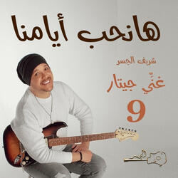 هانحب أيامنا (Guitar Singing)