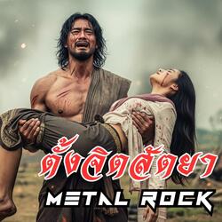 ตั้งจิตสัตยา (Metal Rock)