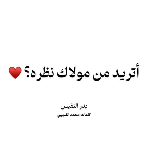 اتريد من مولاك نظره