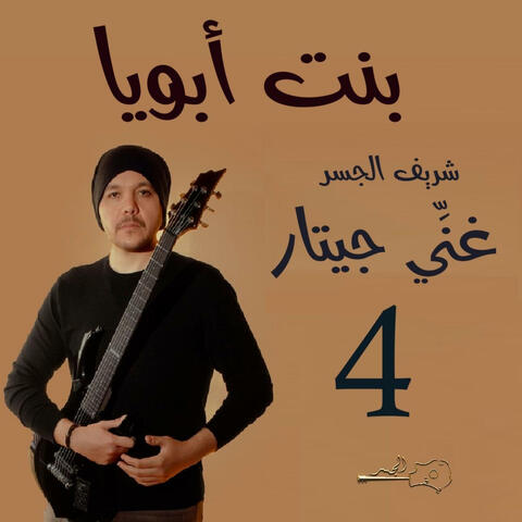 بنت أبويا (Guitar Singing)