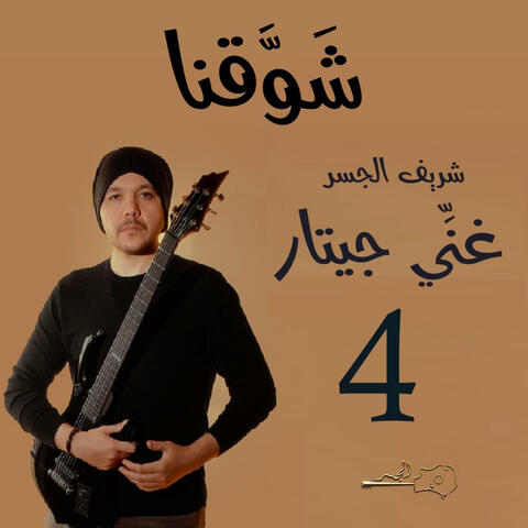 شوقنـا (Guitar Singing)