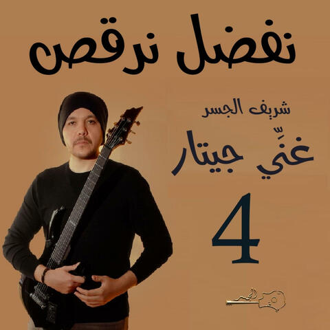 نفضل نرقص (Guitar Singing)