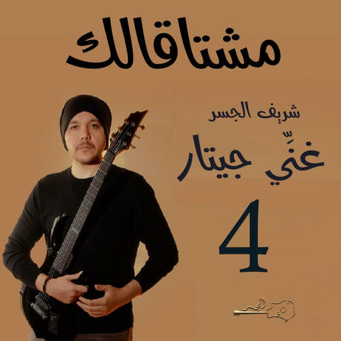 مشتاقالك (Guitar Singing)