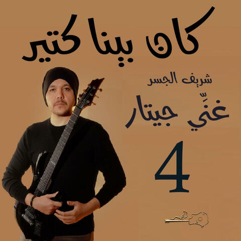 كان بينا كتير (Guitar Singing)