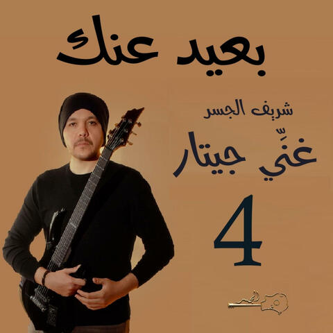 بعيد عنك (Guitar Singing)