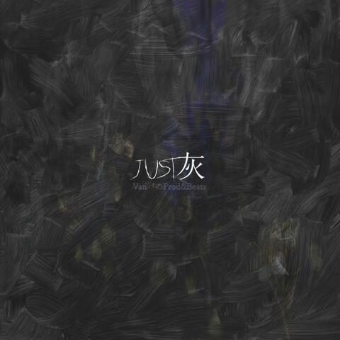 just灰