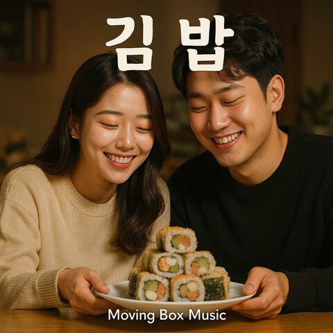 김밥 (Radio Edit)