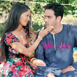 Hakkak alaya - حقك عليا