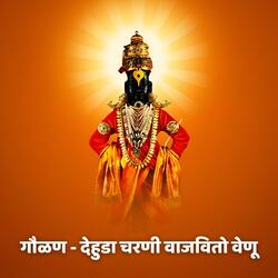 गौळण - देहुडा चरणी वाजवितो वेणू Gaulan - Dehuda Charani Vajavito Venu