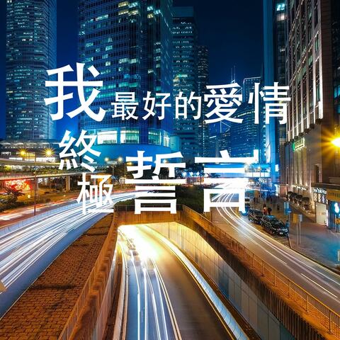 我最好的愛情