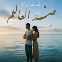 Hameda - DHED L3ALIM / ضد العالم (Official Music)