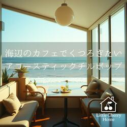 アコースティック・タイド