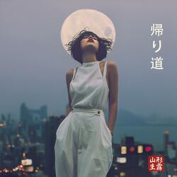 帰り道