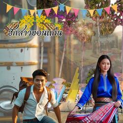 ฮักสาวขอนแก่น