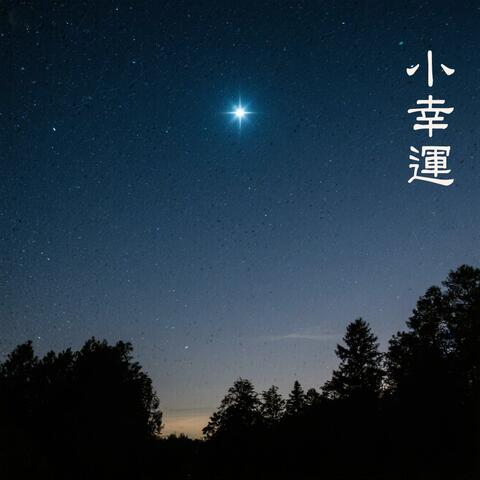 小幸運