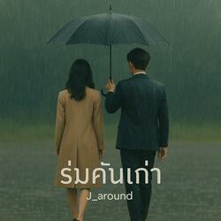 ร่มคันเก่า