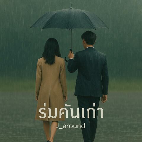 ร่มคันเก่า