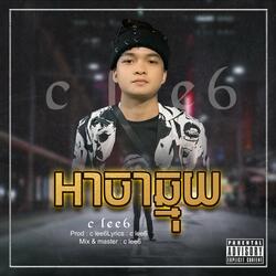 អាចាឆ្មុយ