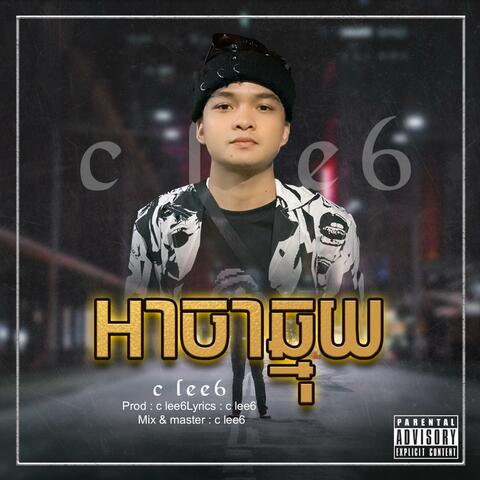 អាចាឆ្មុយ