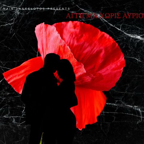 Άγγιγμα χωρίς αύριο