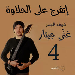 إتفرج على الحلاوة (Guitar Singing)